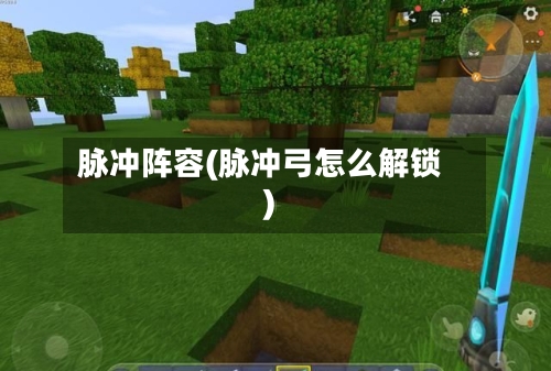 脉冲阵容(脉冲弓怎么解锁)-第2张图片
