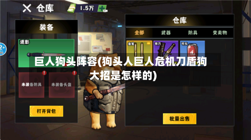 巨人狗头阵容(狗头人巨人危机刀盾狗大招是怎样的)