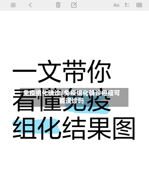 免疫组化确诊/免疫组化确诊癌症可能误诊吗