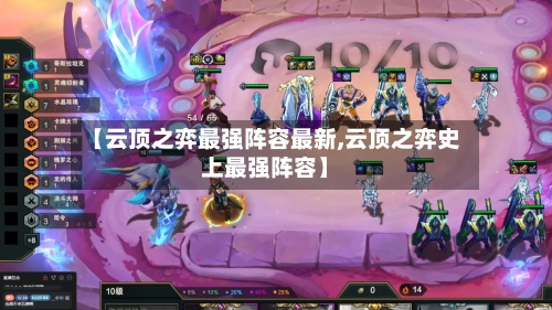 【云顶之弈最强阵容最新,云顶之弈史上最强阵容】-第3张图片