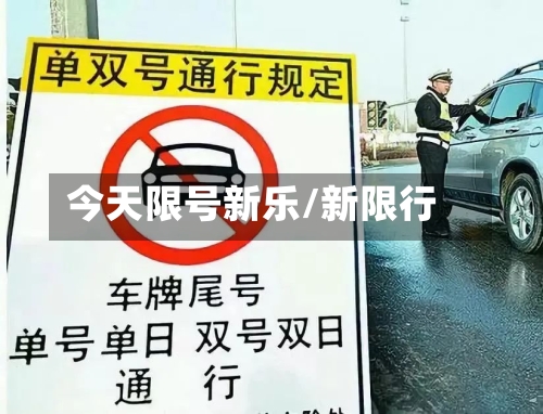 今天限号新乐/新限行-第2张图片