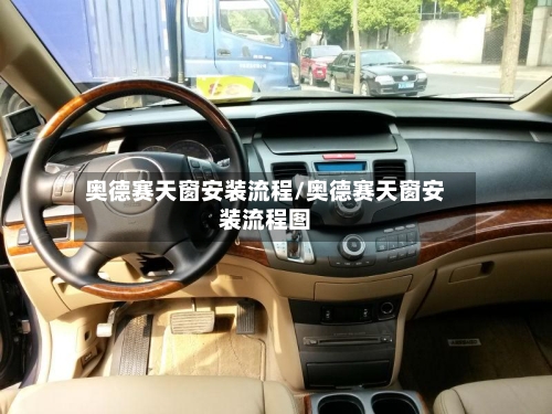 奥德赛天窗安装流程/奥德赛天窗安装流程图