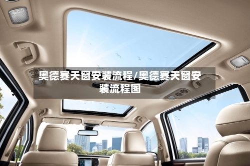 奥德赛天窗安装流程/奥德赛天窗安装流程图-第3张图片