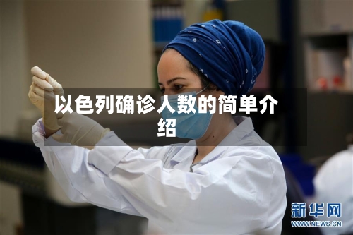 以色列确诊人数的简单介绍