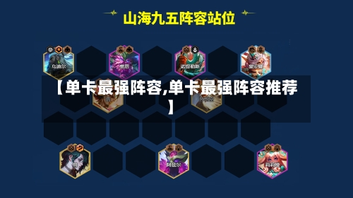 【单卡最强阵容,单卡最强阵容推荐】-第2张图片