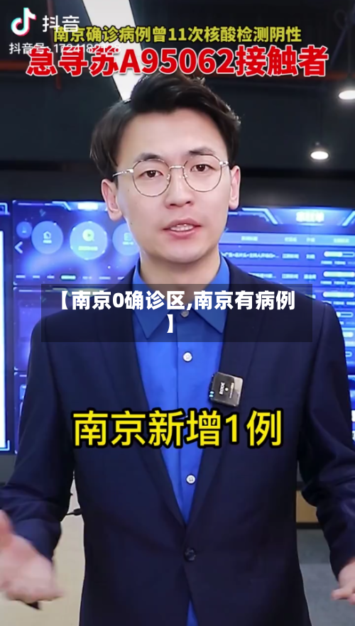 【南京0确诊区,南京有病例】