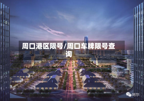 周口港区限号/周口车牌限号查询
