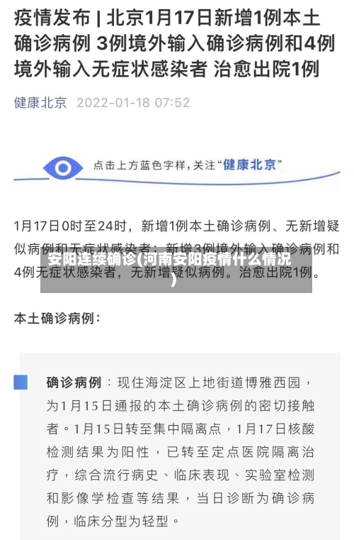 安阳连续确诊(河南安阳疫情什么情况)-第2张图片
