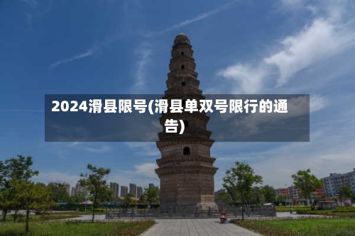 2024滑县限号(滑县单双号限行的通告)