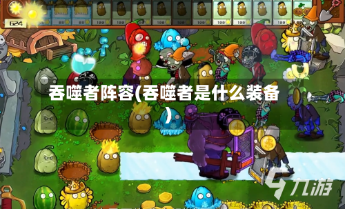 吞噬者阵容(吞噬者是什么装备)-第2张图片