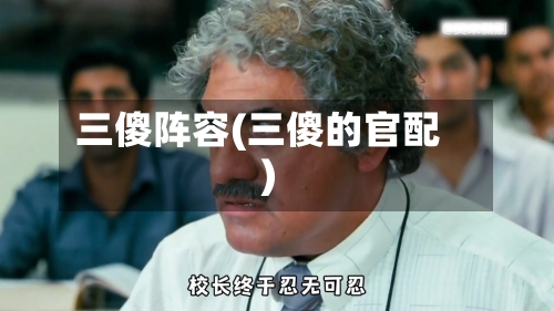 三傻阵容(三傻的官配)
