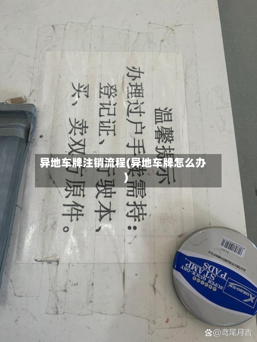 异地车牌注销流程(异地车牌怎么办)-第2张图片