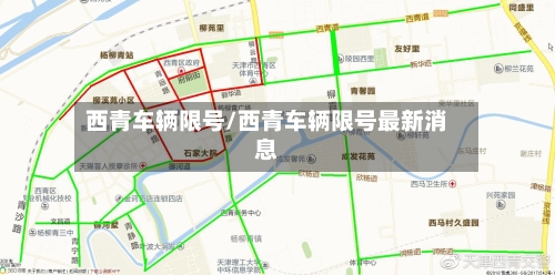 西青车辆限号/西青车辆限号最新消息