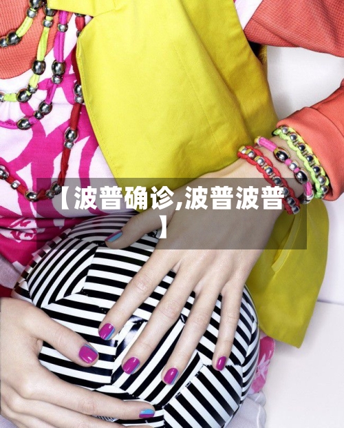 【波普确诊,波普波普】-第2张图片