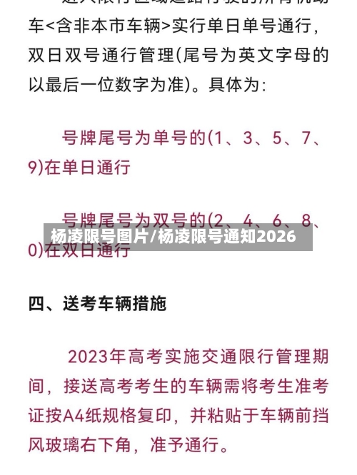 杨凌限号图片/杨凌限号通知2026-第2张图片