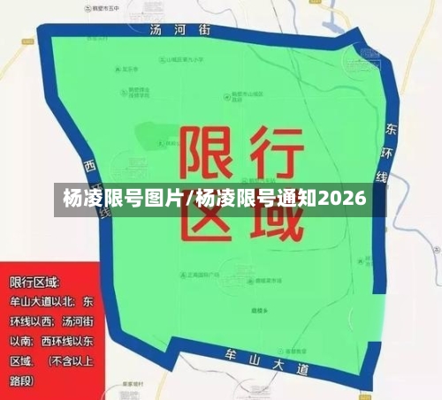 杨凌限号图片/杨凌限号通知2026