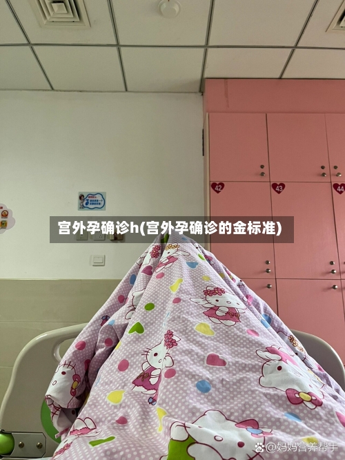 宫外孕确诊h(宫外孕确诊的金标准)