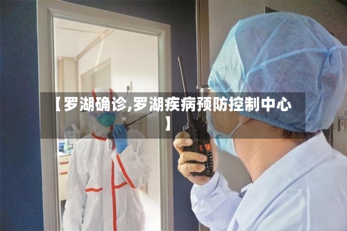 【罗湖确诊,罗湖疾病预防控制中心】