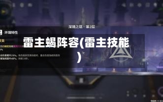 雷主蝎阵容(雷主技能)-第3张图片
