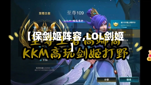 【保剑姬阵容,LOL剑姬】-第3张图片