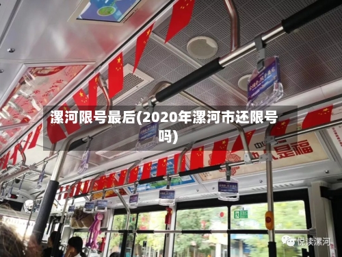 漯河限号最后(2020年漯河市还限号吗)-第3张图片