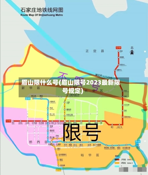 眉山限什么号(眉山限号2023最新限号规定)