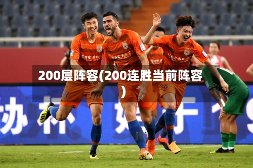 200层阵容(200连胜当前阵容)