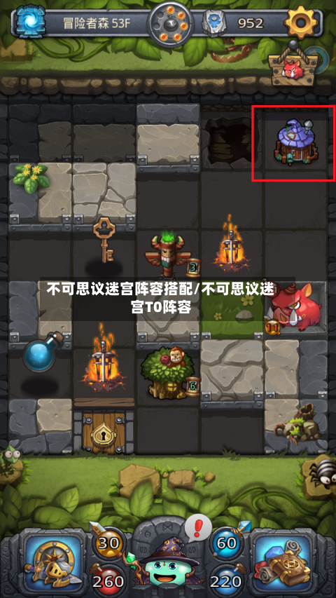 不可思议迷宫阵容搭配/不可思议迷宫T0阵容