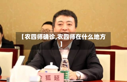 【农四师确诊,农四师在什么地方】-第2张图片