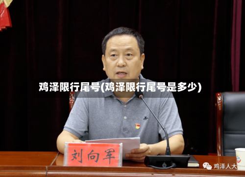 鸡泽限行尾号(鸡泽限行尾号是多少)-第3张图片