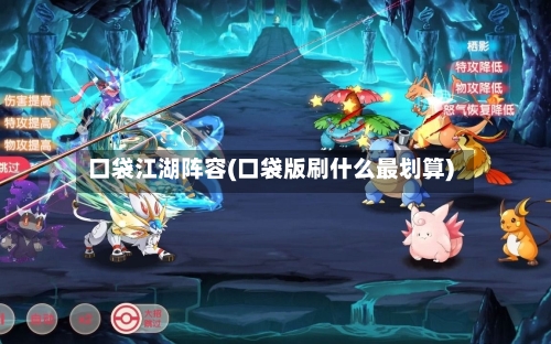 口袋江湖阵容(口袋版刷什么最划算)