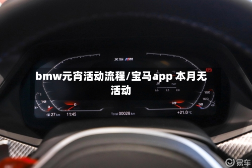 bmw元宵活动流程/宝马app 本月无活动-第2张图片