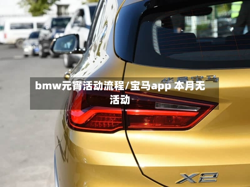 bmw元宵活动流程/宝马app 本月无活动-第3张图片