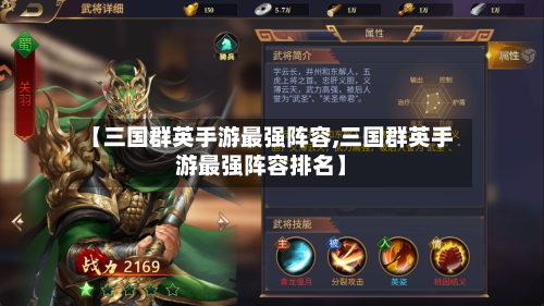 【三国群英手游最强阵容,三国群英手游最强阵容排名】