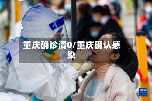 重庆确诊清0/重庆确认感染