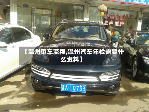 【温州审车流程,温州汽车年检需要什么资料】-第2张图片