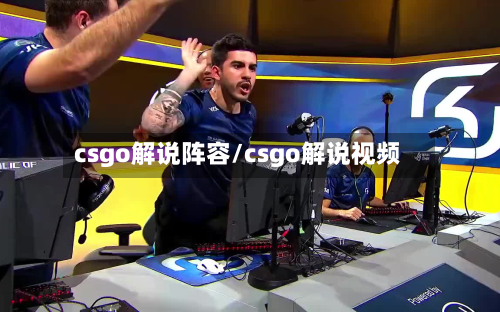 csgo解说阵容/csgo解说视频