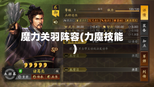 魔力关羽阵容(力魔技能)