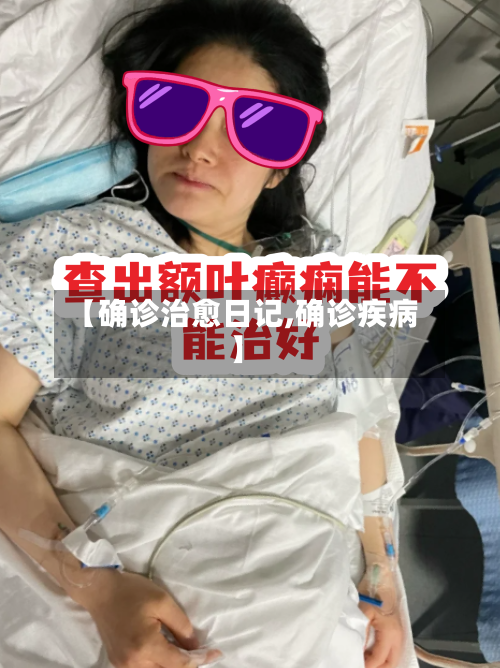 【确诊治愈日记,确诊疾病】-第2张图片