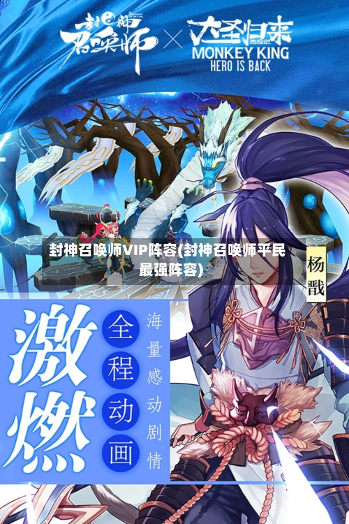 封神召唤师VIP阵容(封神召唤师平民最强阵容)-第2张图片