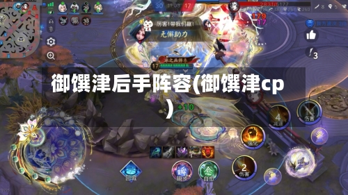 御馔津后手阵容(御馔津cp)-第2张图片