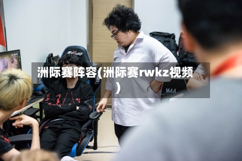 洲际赛阵容(洲际赛rwkz视频)-第2张图片
