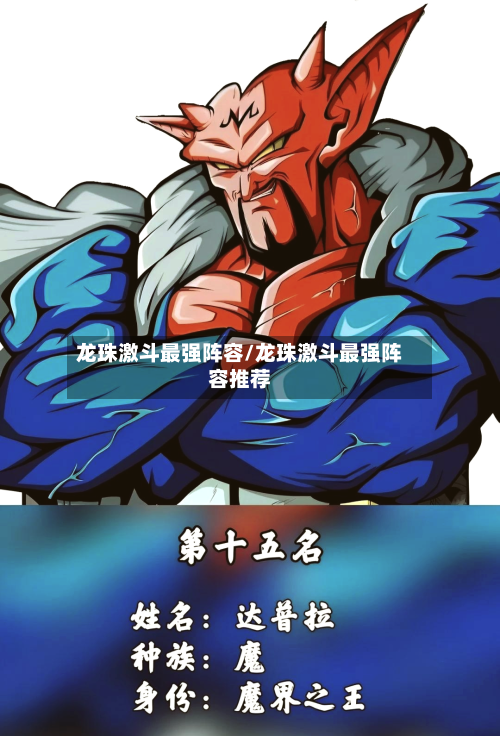 龙珠激斗最强阵容/龙珠激斗最强阵容推荐
