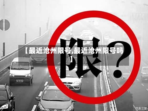 【最近沧州限号,最近沧州限号吗】
