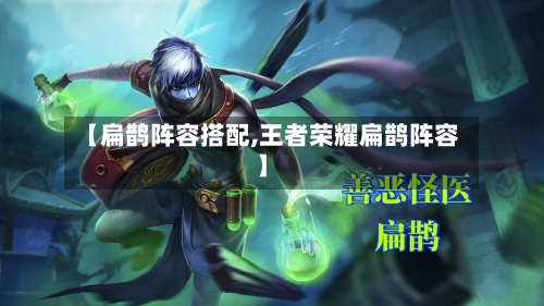 【扁鹊阵容搭配,王者荣耀扁鹊阵容】