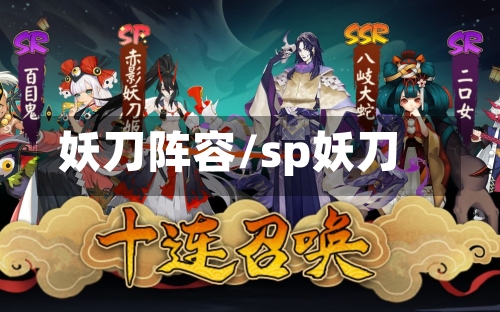 妖刀阵容/sp妖刀