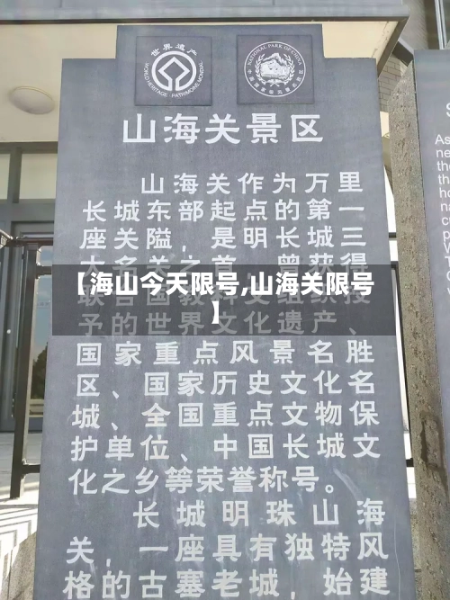 【海山今天限号,山海关限号】-第2张图片