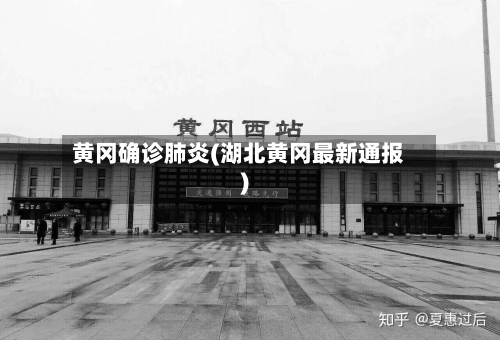 黄冈确诊肺炎(湖北黄冈最新通报)