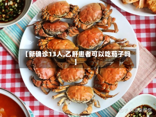 【新确诊13人,乙肝患者可以吃茄子吗】