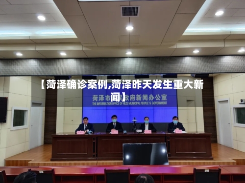 【菏泽确诊案例,菏泽昨天发生重大新闻】-第2张图片